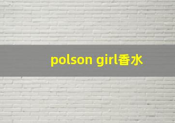 polson girl香水